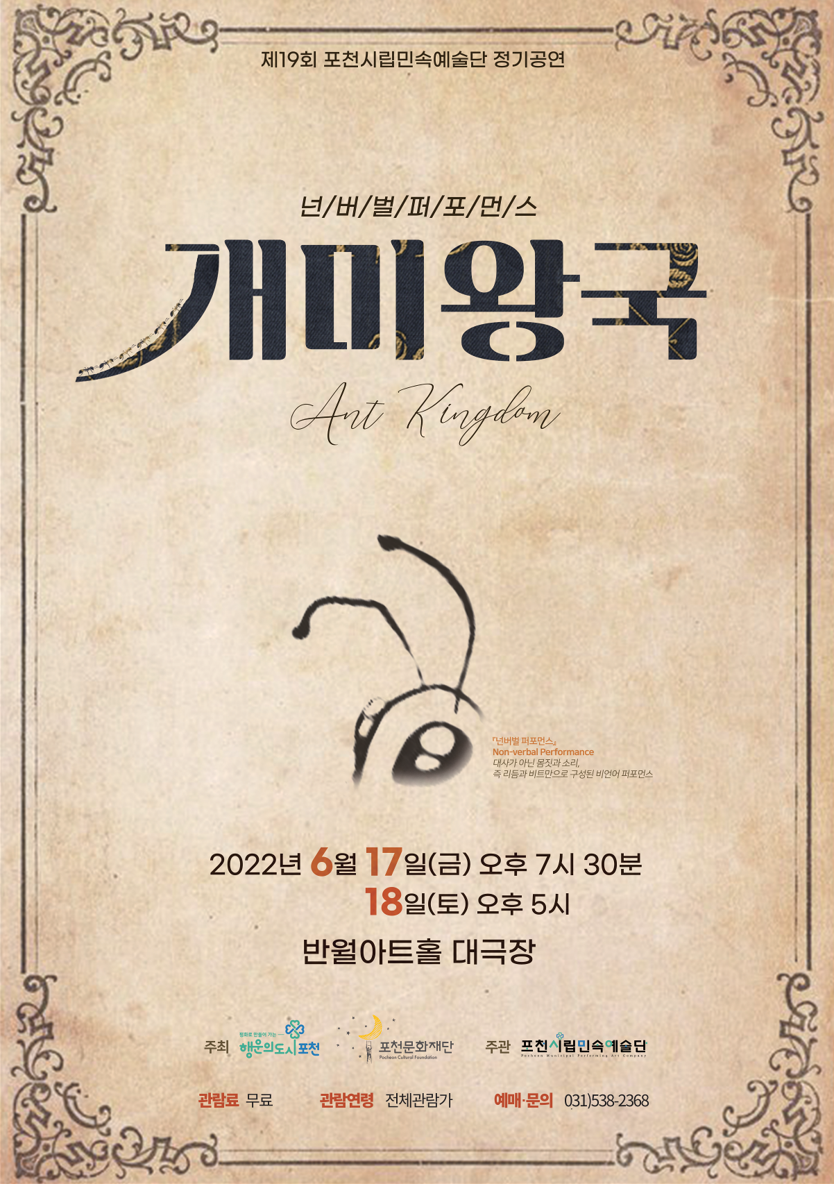1. [포스터] 포천시립민속예술단 정기공연 개미왕국.png